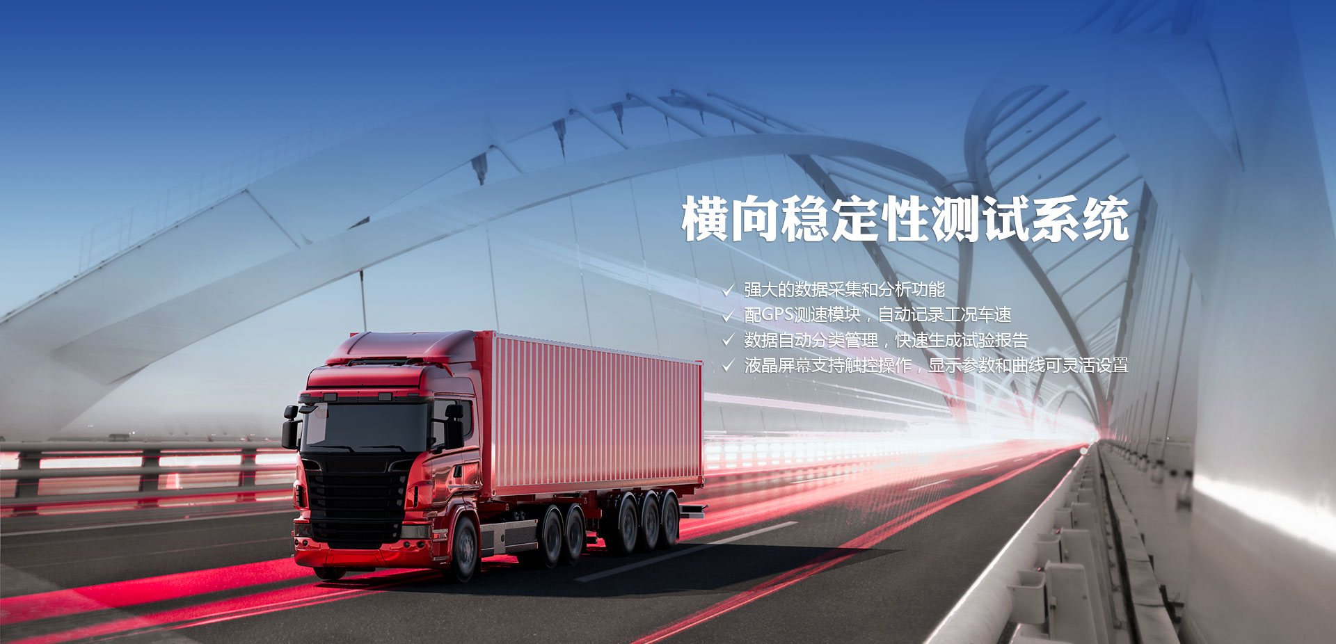 車(chē)輛檢測(cè)設(shè)備——橫向穩(wěn)定性測(cè)試系統(tǒng)